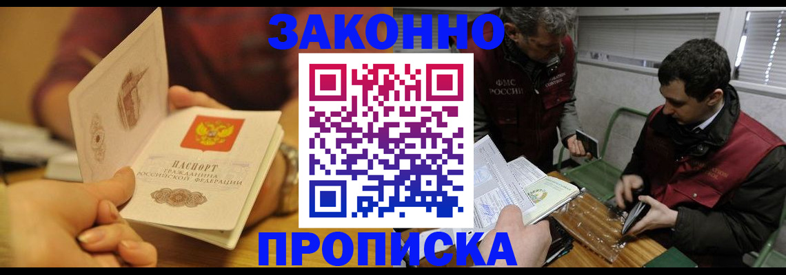 прописка законно в Белоярске